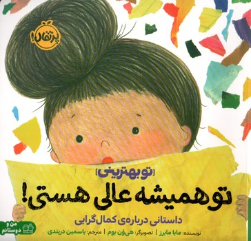 تصویر  تو همیشه عالی هستی - داستانی درباره کمال گرایی (خشتی بزرگ - شمیز)